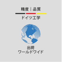 品質と精度にこだわったドイツ製